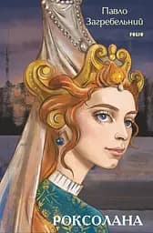Роксолана - Павло Загребельний