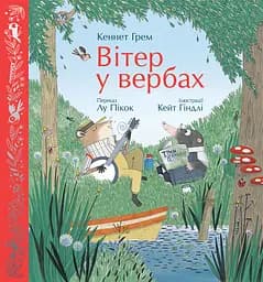 Вітер у вербах - Кеннет Грем