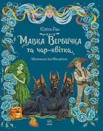 Книга Ранок Мавка Вербичка та чар-квітка