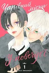 Манга Наша Ідея Чарівний місяць у повечір’ї Uruwashi no Yoi no Tsuki Том 01 українською мовою NI YNT 01