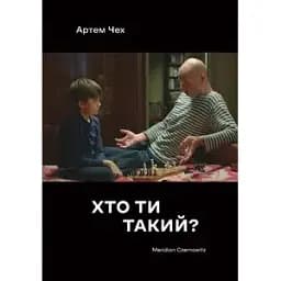 Книга Хто ти такий? Автор - Артем Чох (Книги-XXI)