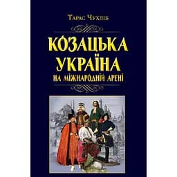 Козацька Україна на міжнародній арені - Тарас Чухліб