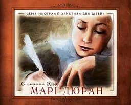 Книга Левит Марі Дюран