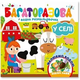 Детская книжечка-водяная раскраска «В деревне» РМ-92-03, 10 страниц