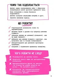 Що робити? Чого робити не можна? Гіперактивність, імпульсивність і неуважність. Посібник для вихователів у дитячому садку - мініатюра 5