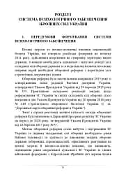 Психологічне забезпечення Збройних Сил України. Навчально-методичний посібник - мініатюра 8