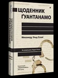 Щоденник Ґуантанамо - Мохамеду Ульд Слахі - мініатюра 2