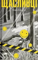 Щасливці - Марк Едвардз