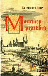 Майстер реліквій - Крістофер Баклі
