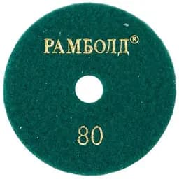 Коло шліфувальне алмазне Рамболд на липучці 100 мм x P80