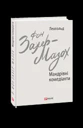 Мандрівні комедіанти