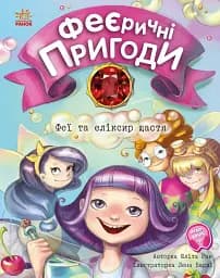 Феї та еліксир щастя