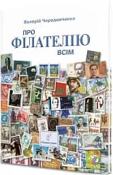 Про філателію всім - мініатюра 3