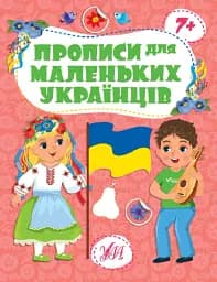 Прописи для маленьких українців. 7+