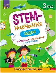 STEM - навчання. Задачі. 3 клас