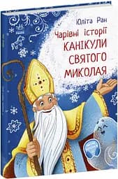 Книга Чарівні історії "Канікули Святого Миколая" Автор Юліта Ран