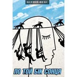 Книга По той бік сонця - Ксенія Фукс (Темпора)