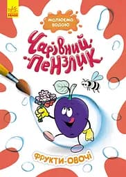 Чарівний пензлик, Кенгуру, Фрукти-овочі (українською)