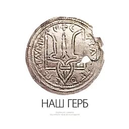 Наш герб. Українські символи від княжих часів до сьогодення - Богдан Завітій, Андрій Гречило