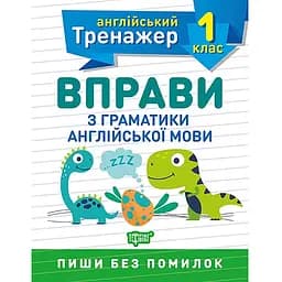 Тренажер з англійської мови. Вправи з граматики англійської мови 1 клас - Сокол О.В. (К00536)
