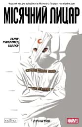 Місячний Лицар. Лунатик. Том 1 - Джефф Лемір