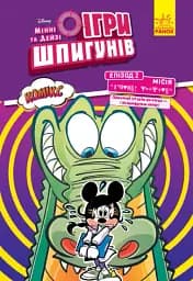 Дисней. Ігри шпигунів. Комікси. Місія. Лагідний крокодил