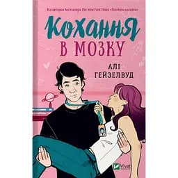 Кохання в мозку - Алі Гейзелвуд (1449979)