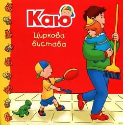 Каю. Циркова вистава