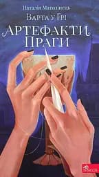 Варта у Грі. Артефакти Праги - Наталія Матолінець
