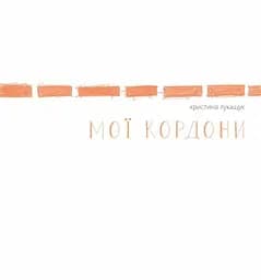 Мої кордони Жорж