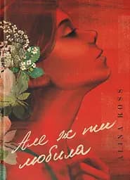 Але ж ти любила - Alina Ross