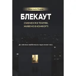 Блекаут. Сміємося в Темряві, живемо в Комфорті. До світлого майбутнього через темні часи - Мирна Анастасія