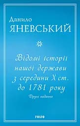 Відомі історії нашої держави з середини Х ст. до 1781 року - Данило Яневський