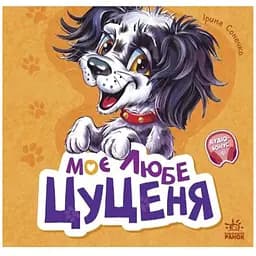 Вчимося разом: Моє любе цуценя Видавництво Ранок різнокольоровий (ЦБ-00267579)