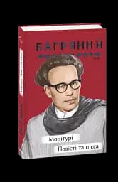 Морітурі. Повісті та п'єса