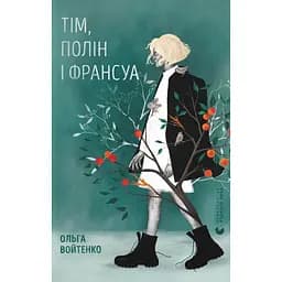 Тім, Полін і Франсуа - Ольга Войтенко