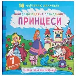 Книга Найкраща водяна розмальовка. Принцеси 1077 Різнокольоровий