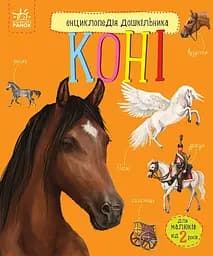 Книга Енциклопедія дошкільника, Коні (українською)