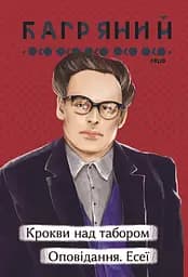 Крокви над табором. Оповідання. Есеї - Іван Багряний