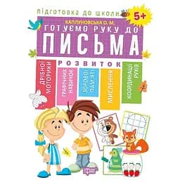 Підготовка до школи. Готуємо руку до письма 5+ (К01347)