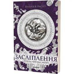 Книга Хроніки червоних лисиць. Книга 2. Засліплення - Валерія В. Растет (Віхола)