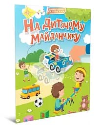 Книга Світ навколо, На дитячому майданчику (українською)