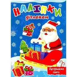 Книга Зустрічаємо свята. Наліпки дітлахам. Автор - Олександра Шипарьова (Торсінг)