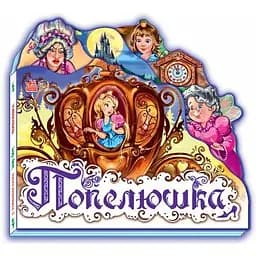 Улюблена казка. Попелюшка (міні) - Шарль Перо (М332008У)