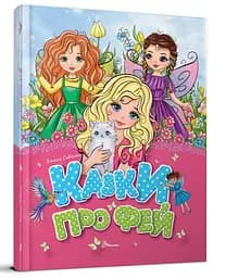 Книга детская серии Завтра в школу Сказки о феях (украинский), Талант