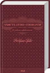 Книга Искусство искушения. 24 закона убеждения / Роберт Грин (на украинском) kni0004290