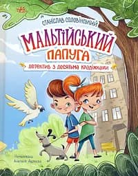 Мальтійський папуга: детектив з десятьма крадіжками - Станіслав Соловінський