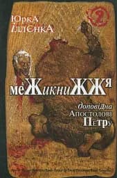 Юрка Іллєнка доповідна Апостолові Петру. Межикнижжя. Автопортрет альтер его екс-яничара-чернетки