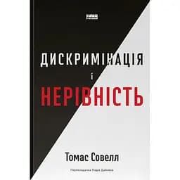 Дискримінація і нерівність - Томас Совелл