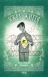 Іскра життя - Еріх Марія Ремарк